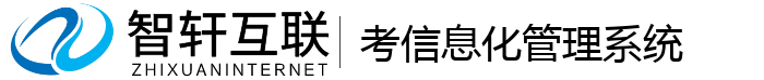 考信息化管理系统